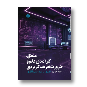 منطق و کارآمدی علم و ضرورت تعریف کاربردی؛ نقدی بر عقلانیت نظری
