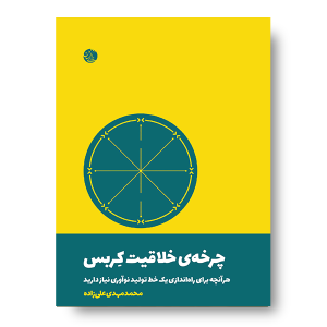 کتاب چرخه خلاقیت کربس