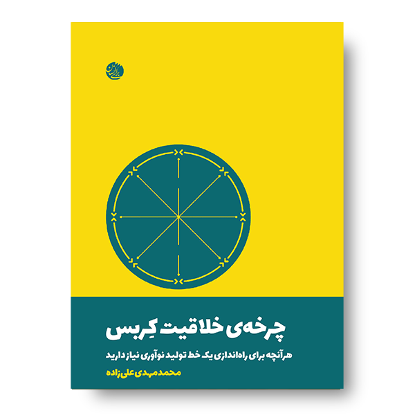 کتاب چرخه خلاقیت کربس