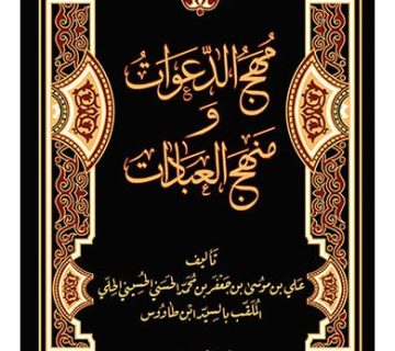 مهج الدعوات و منهج العبادات سیدبن طاووس
