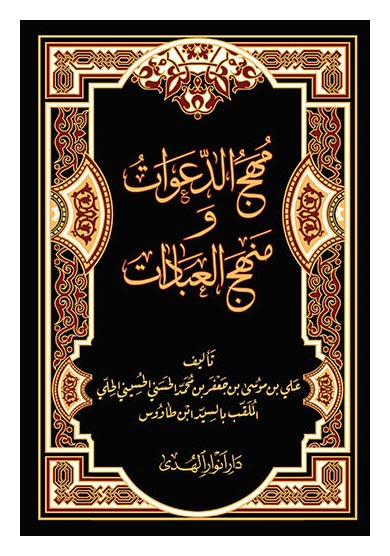 مهج الدعوات و منهج العبادات سیدبن طاووس