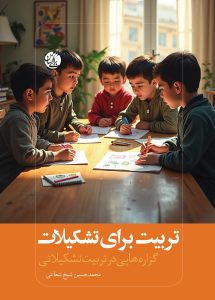 تربیت برای تشکیلات