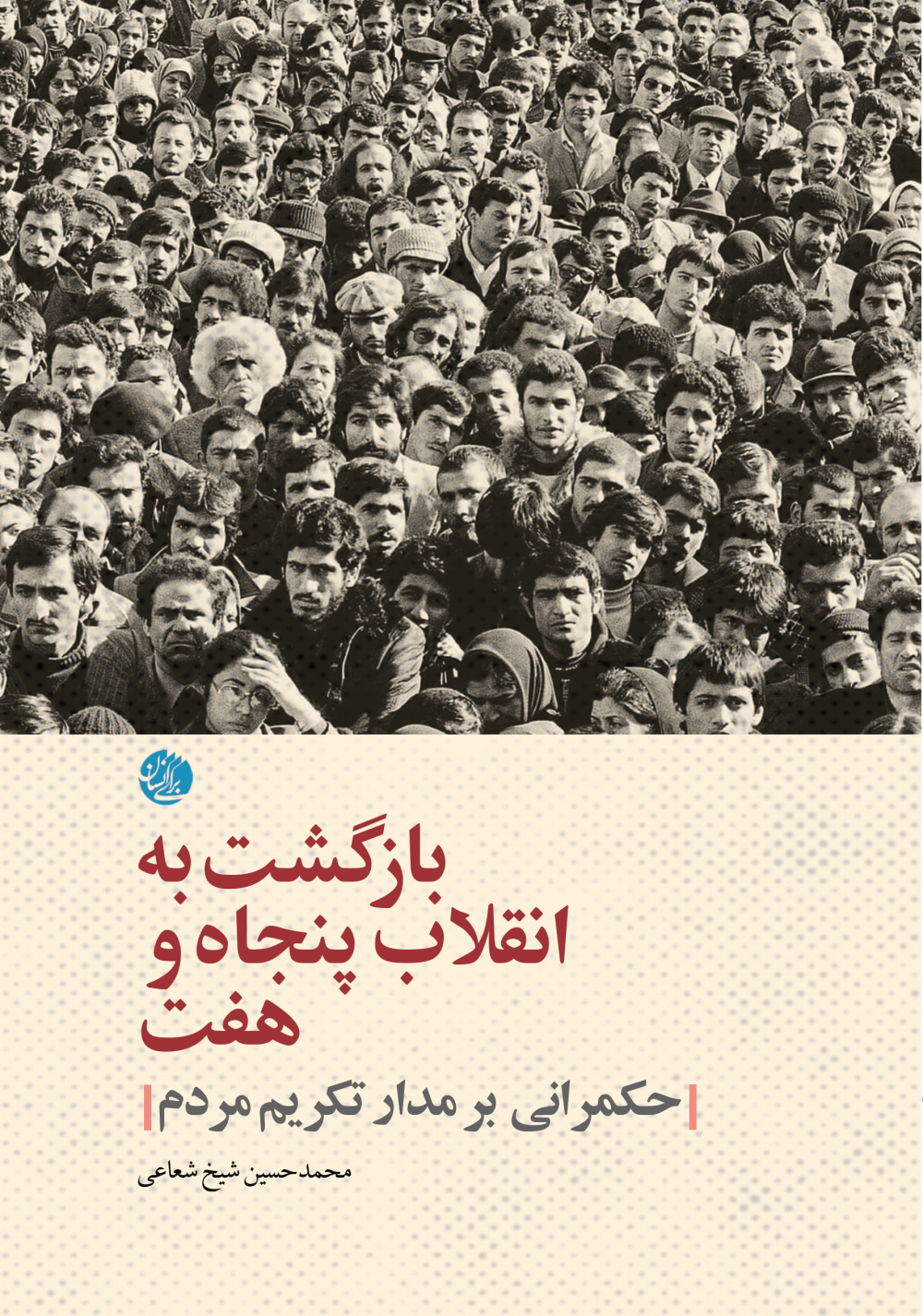 بازگشت به انقلاب پنجاه و هفت