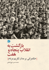 بازگشت به انقلاب پنجاه و هفت