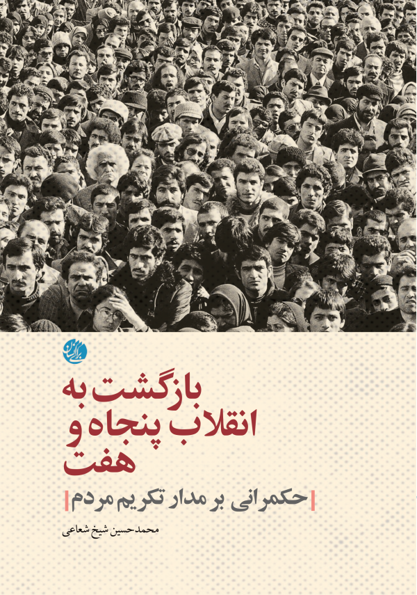 بازگشت به انقلاب پنجاه و هفت